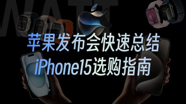 苹果发布会快速总结,四款iPhone15应该怎么选?