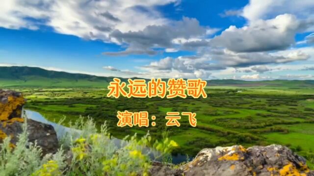 云飞演唱的歌曲《永远的赞歌》,请欣赏