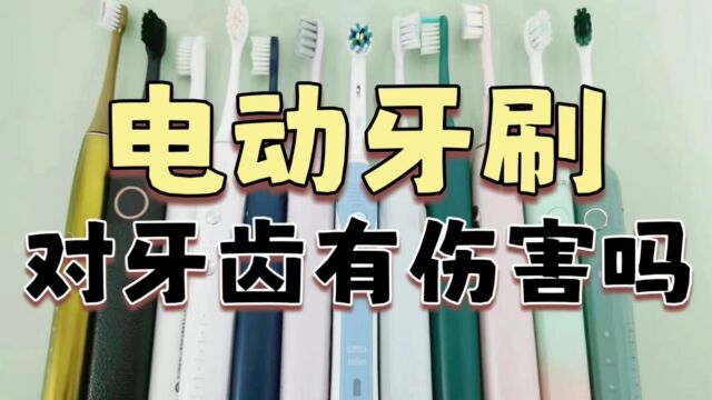 电动牙刷对牙齿有伤害吗?测评解析副作用风险