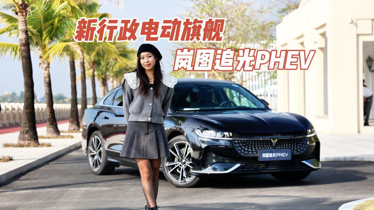 试驾岚图追光PHEV,表现不输“56E”,行政豪华插混新选择