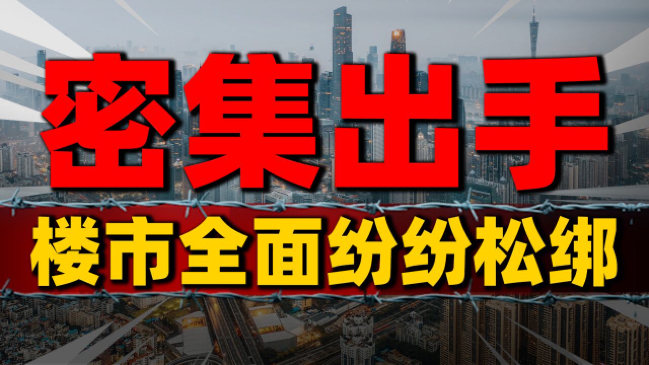 密集出手!刺激政策“药不能停”,一二线楼市纷纷松绑调控