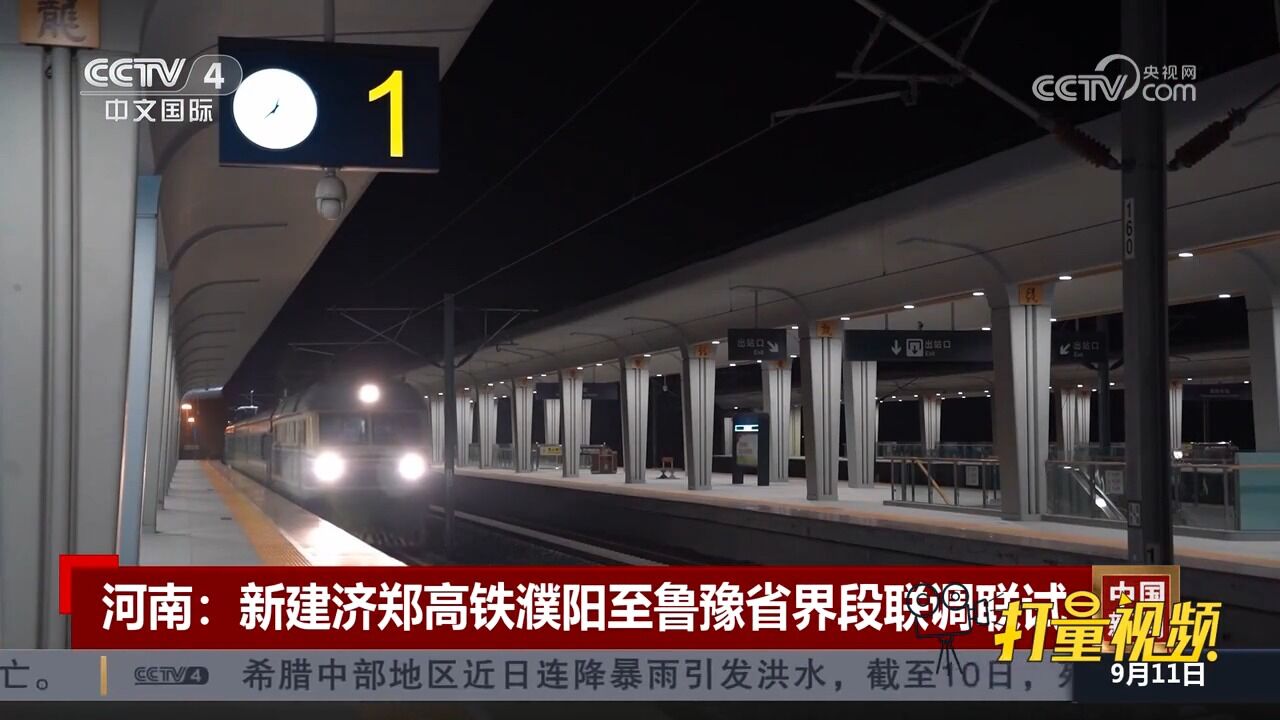 河南:新建济郑高铁濮阳至鲁豫省界段正式开始联调联试