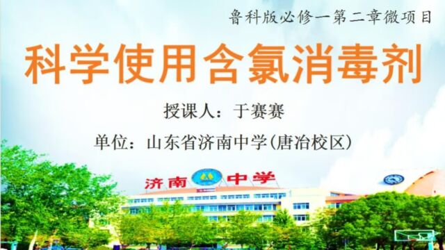 高中化学科学使用含氯消毒剂