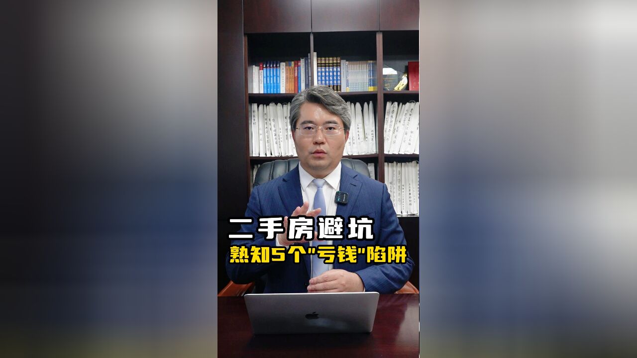 二手房避坑指南:这5个常见“送钱”陷阱要熟知!