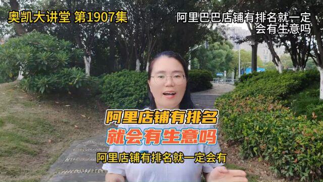 1907 阿里巴巴店铺有排名就一定会有生意吗