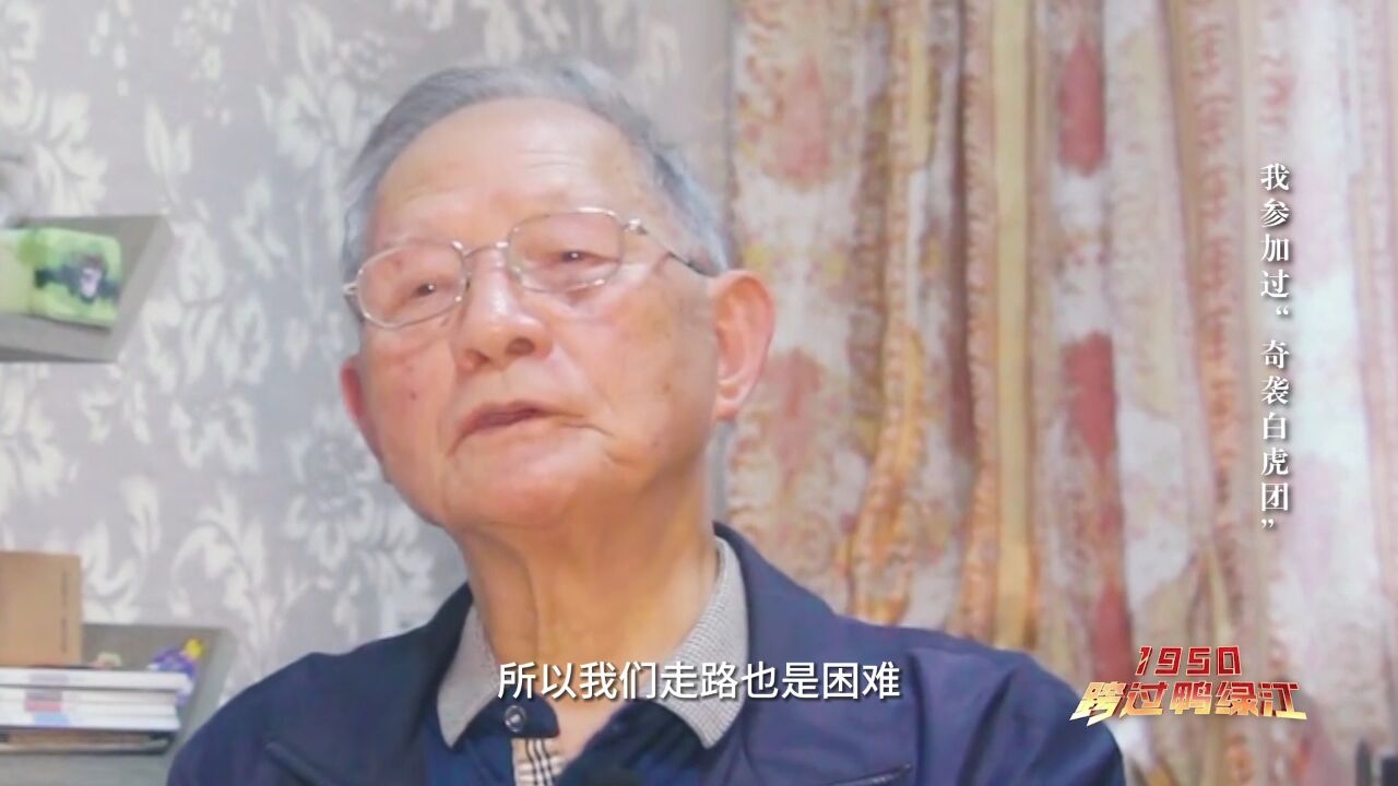 1950,跨过鸭绿江|我参加过“奇袭白虎团”