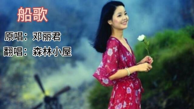 歌曲《船歌》原唱:邓丽君 翻唱:森林小屋