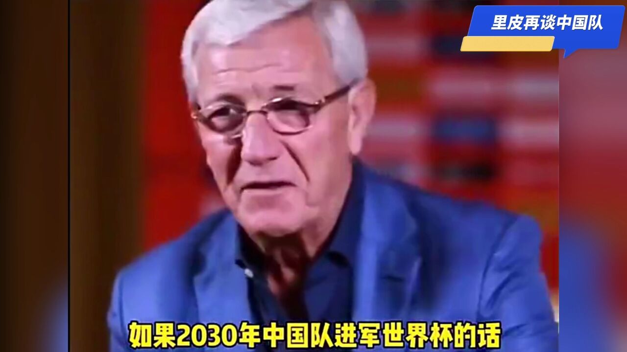 让人泪目!里皮称2030年中国队进入世界杯 我会拄着拐杖来庆祝