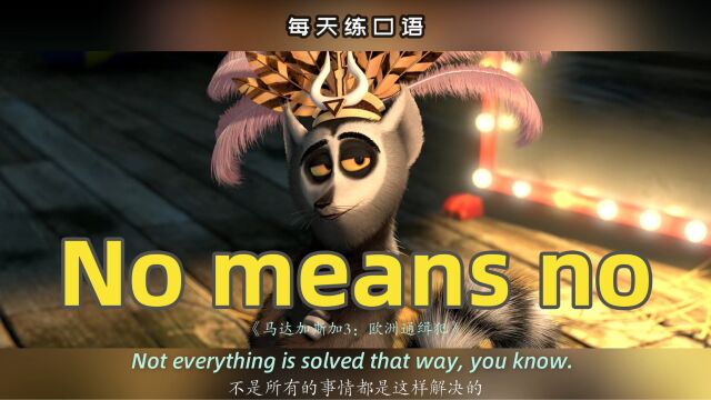 【A501】看电影学英语口语~No means no