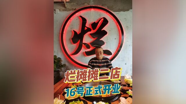 烂摊摊二店9月16号正式开业,进店桌桌有惊喜!吃货朋友们不容错过!!!#万物皆火锅 #正定烂摊摊火锅集市