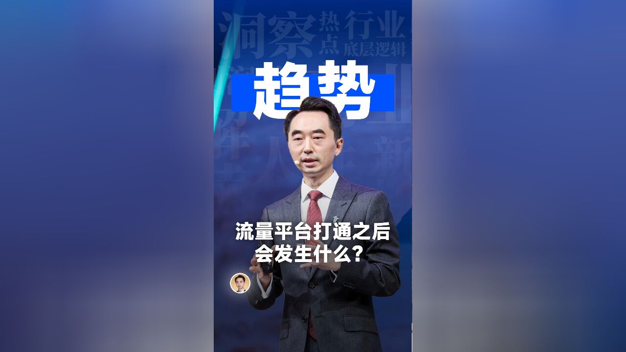 看懂趋势:流量平台打通之后,会发生什么?