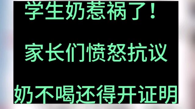 学生奶惹祸了!家长们愤怒抗议,奶不喝还得开证明?