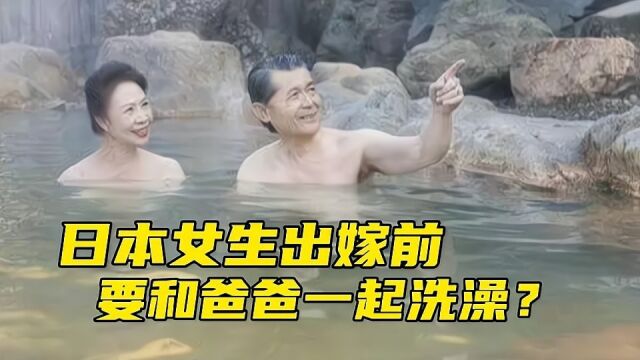 日本女人出嫁前要和爸爸一起洗澡?