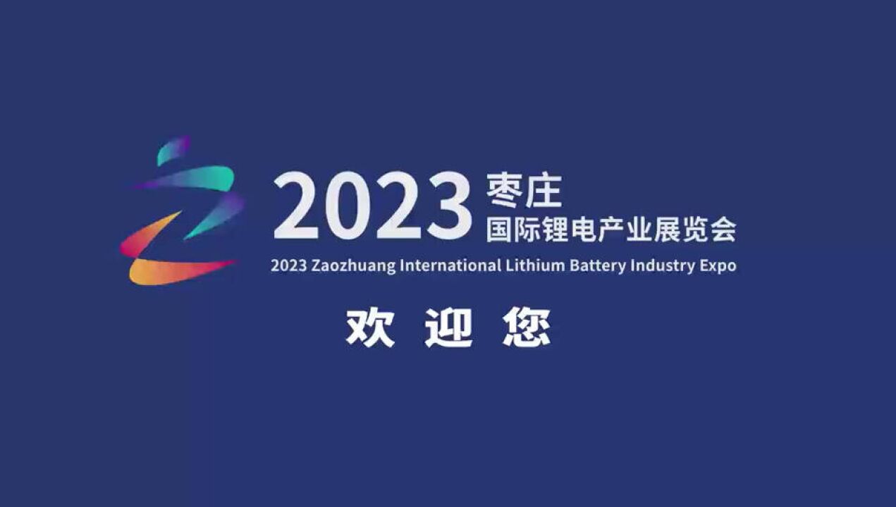 2023枣庄国际锂电产业展览会将于9月16日开幕