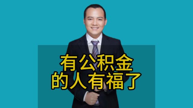 不要让你的公积金浪费了