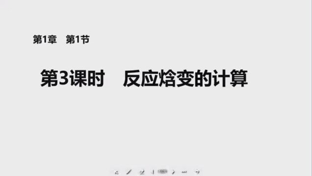 济南黄河双语实验学校高二化学《反应焓变的计算》 李云