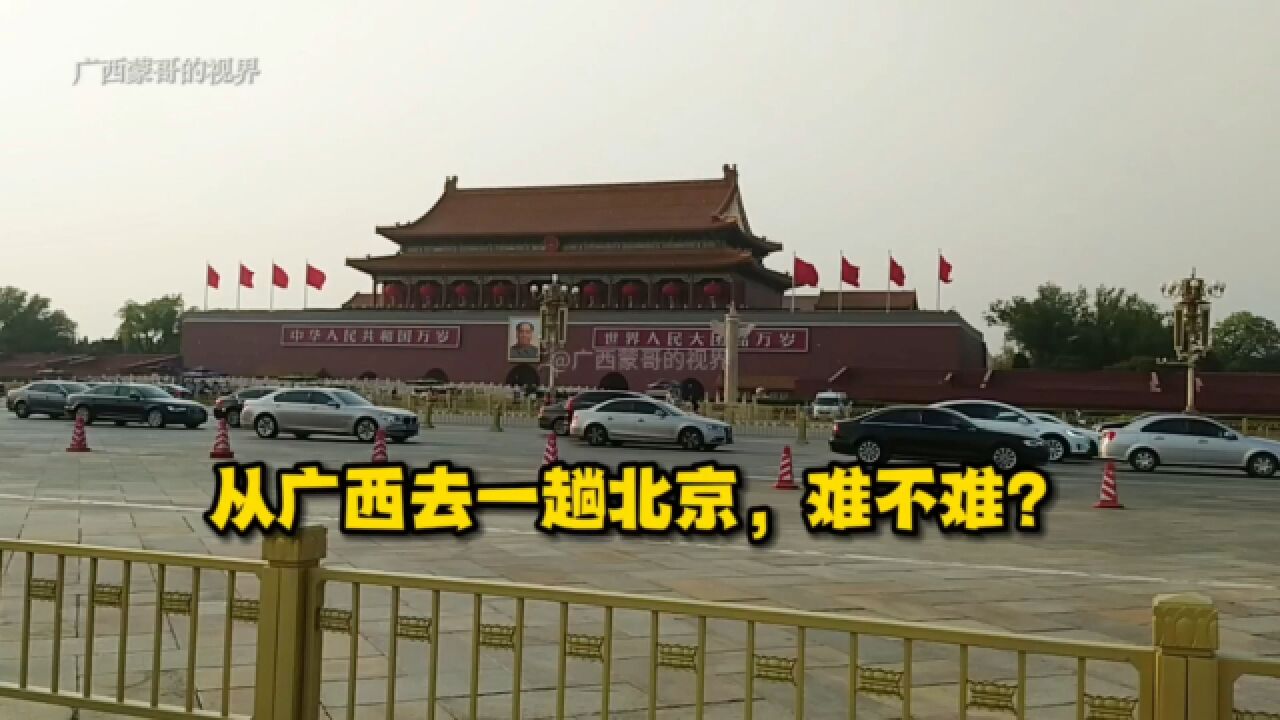 从广西去一趟北京,难不难?