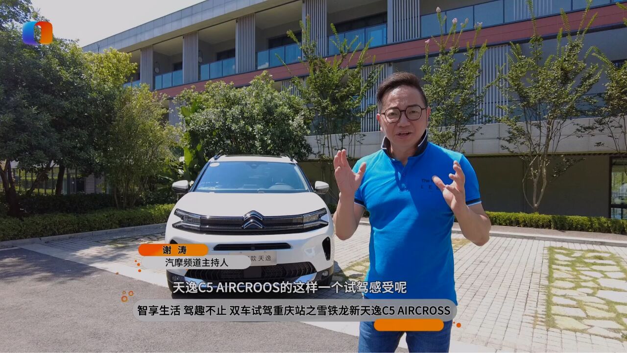 智享生活 驾趣不止 双车试驾重庆站之雪铁龙新天逸C5 AIRCROSS