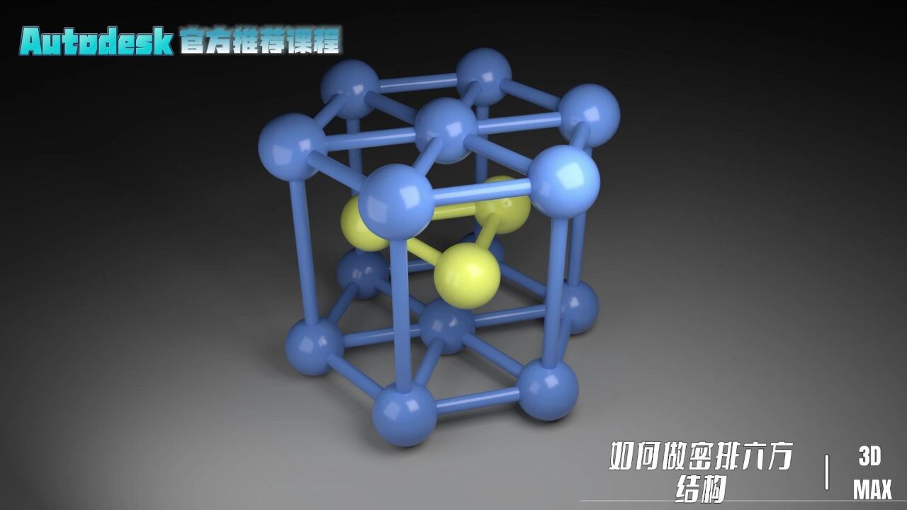 【SCI科研制图教程】如何做密排六方结构(3Dmax软件)【宋元元博主】