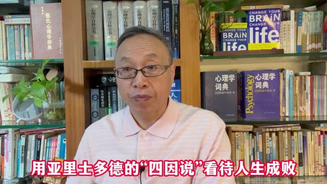 用亚里士多德的“四因说”看待人生成败