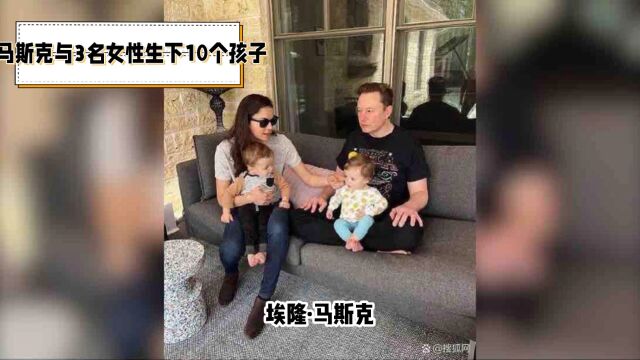 马斯克与3名女性生下10个孩子