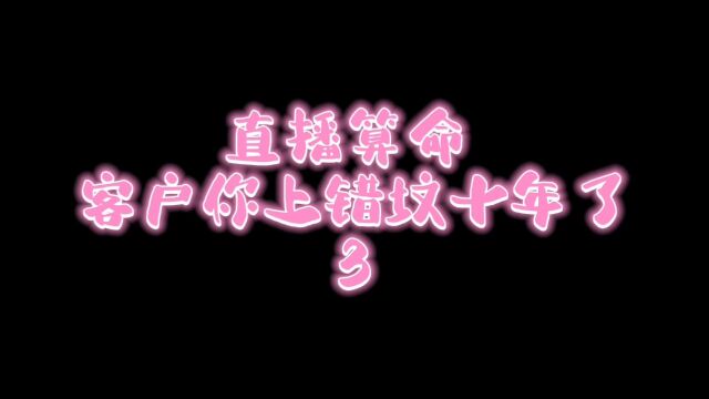 有声小说 飞升失败后直播算命 客户抑郁了3