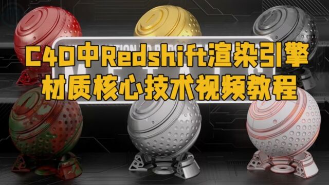 C4D中Redshift渲染引擎材质核心技术视频教程 RRCG