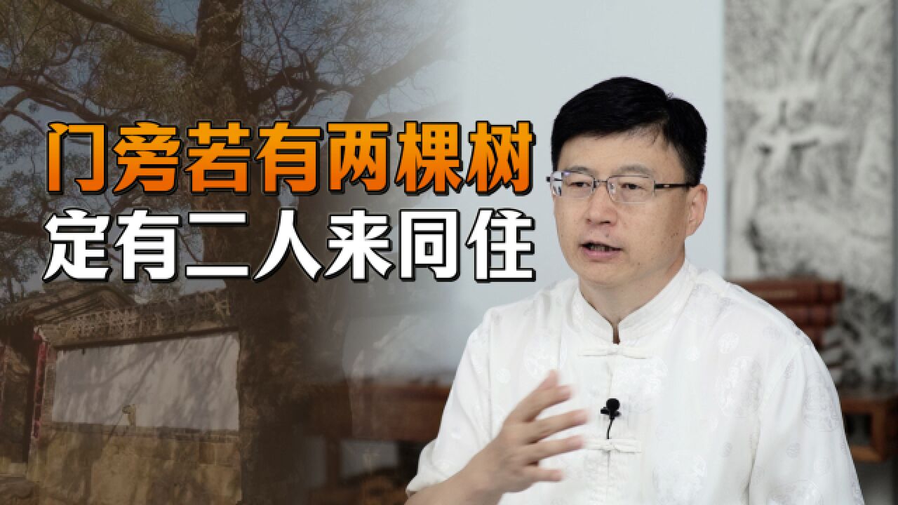 “门旁若有两棵树,定有二人来同住”,指的哪两人?有何深意?