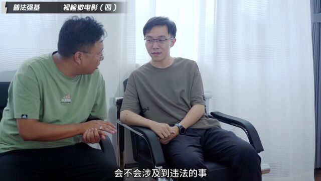 普法强基|禄检微电影:暴富网红or电诈帮凶?