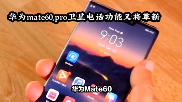 华为Mate60Pro: 创新通讯技术引领未来