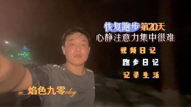 跑步第20天,收获巨大,感悟跑步与生活一样,心平气和注意记住做好一件事很难,但是坚持也很重要