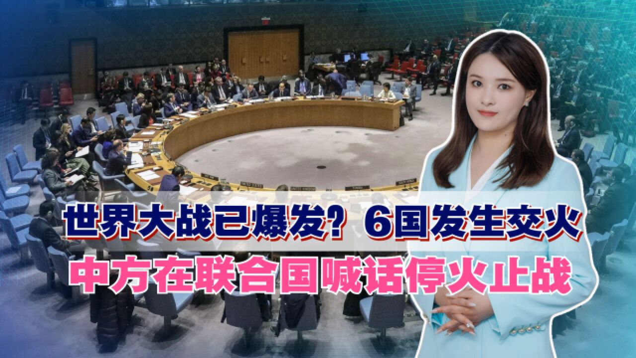 情况有变,6国发生冲突,中方在联合国喊话停火止战