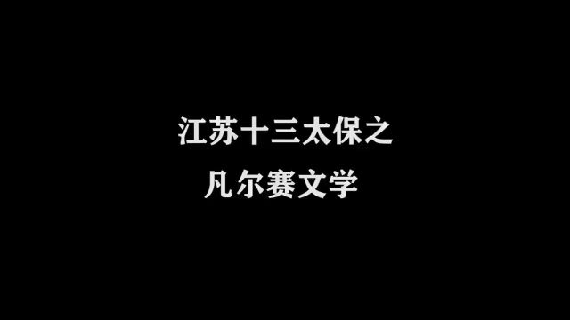 江苏十三太保之凡尔赛文学你说江苏牛不牛搞笑动画专治不开心看一遍笑一遍搞笑