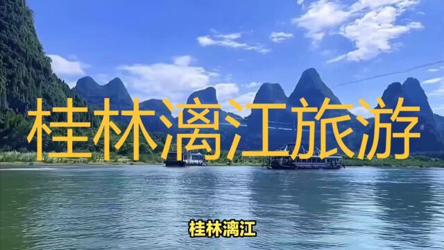 桂林漓江,仿佛进入了一个童话世界,被美丽的山水所包围美不胜收