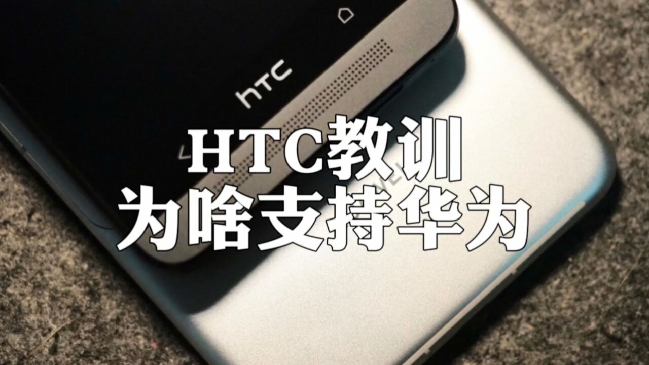 为啥华为必须得支持?这部HTC One早就告诉大家答案了.