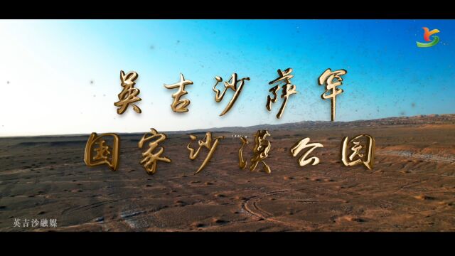 英吉沙萨罕国家沙漠公园