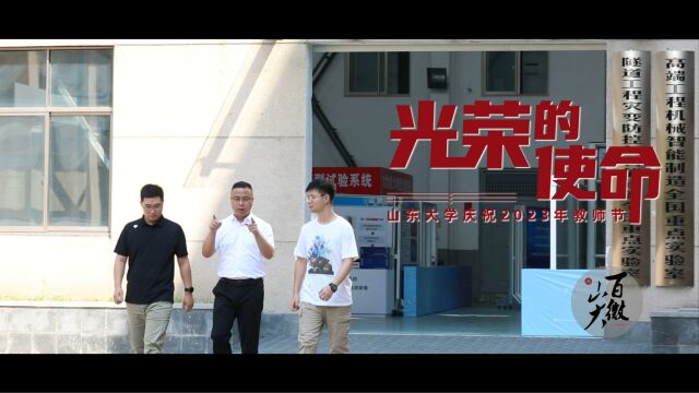 百微山大|光荣的使命:土建与水利学院刘斌