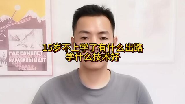 15岁不上学了有什么出路?学什么技术好