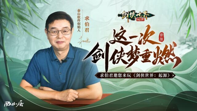 求伯君邀亿万剑侠!相聚《剑侠世界:起源》9月26日公测!