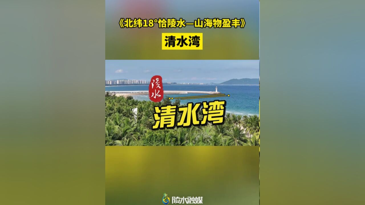 北纬18恰陵水——山海物盈丰清水湾