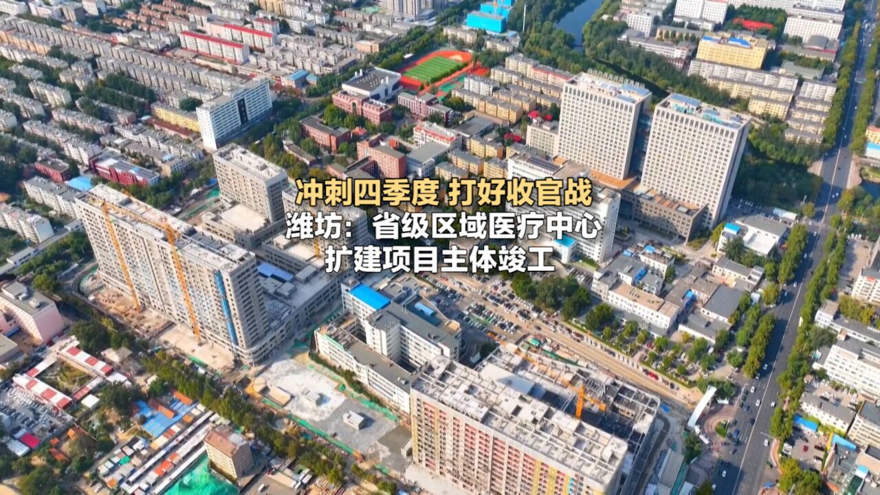 冲刺四季度打好收官战|潍坊:省级区域医疗中心扩建项目主体竣工