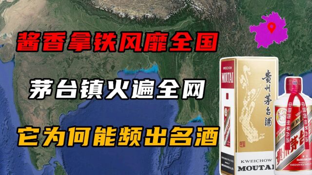 酱香拿铁风靡全国,茅台镇再次火遍全网,它有何魔力能频出名酒?