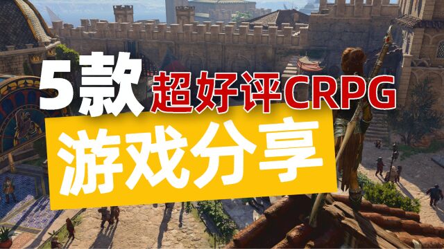 博德之门3之后玩什么?分享5款超好评CRPG游戏,不同世界组队跑团