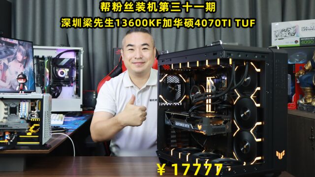 帮粉丝装机第三十一期—深圳梁先生13600KF加华硕4070TI TUF