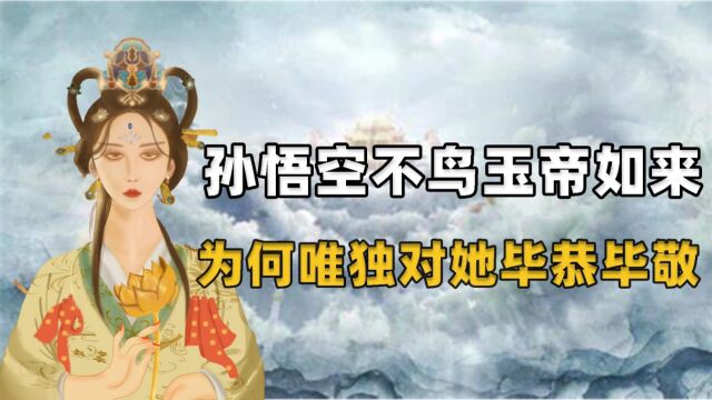 太阴真君是谁,孙悟空连玉帝如来都不给面子,却唯独对她毕恭毕敬