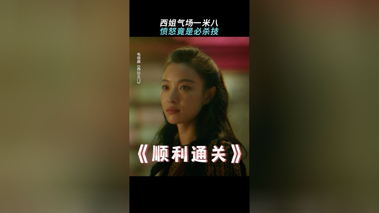 《西出玉门》西姐一怒解万难