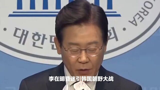 李在明昏迷引韩野大战