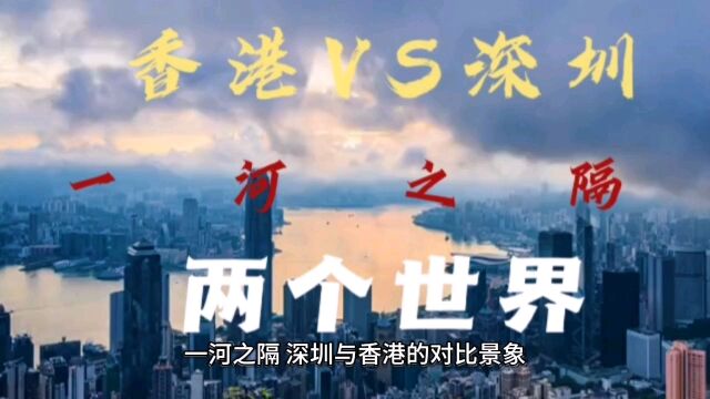 香港VS深圳:差异巨大,一河之隔,两个世界.