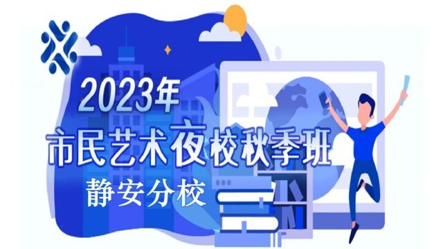 上海市民艺术夜校静安分校秋季班