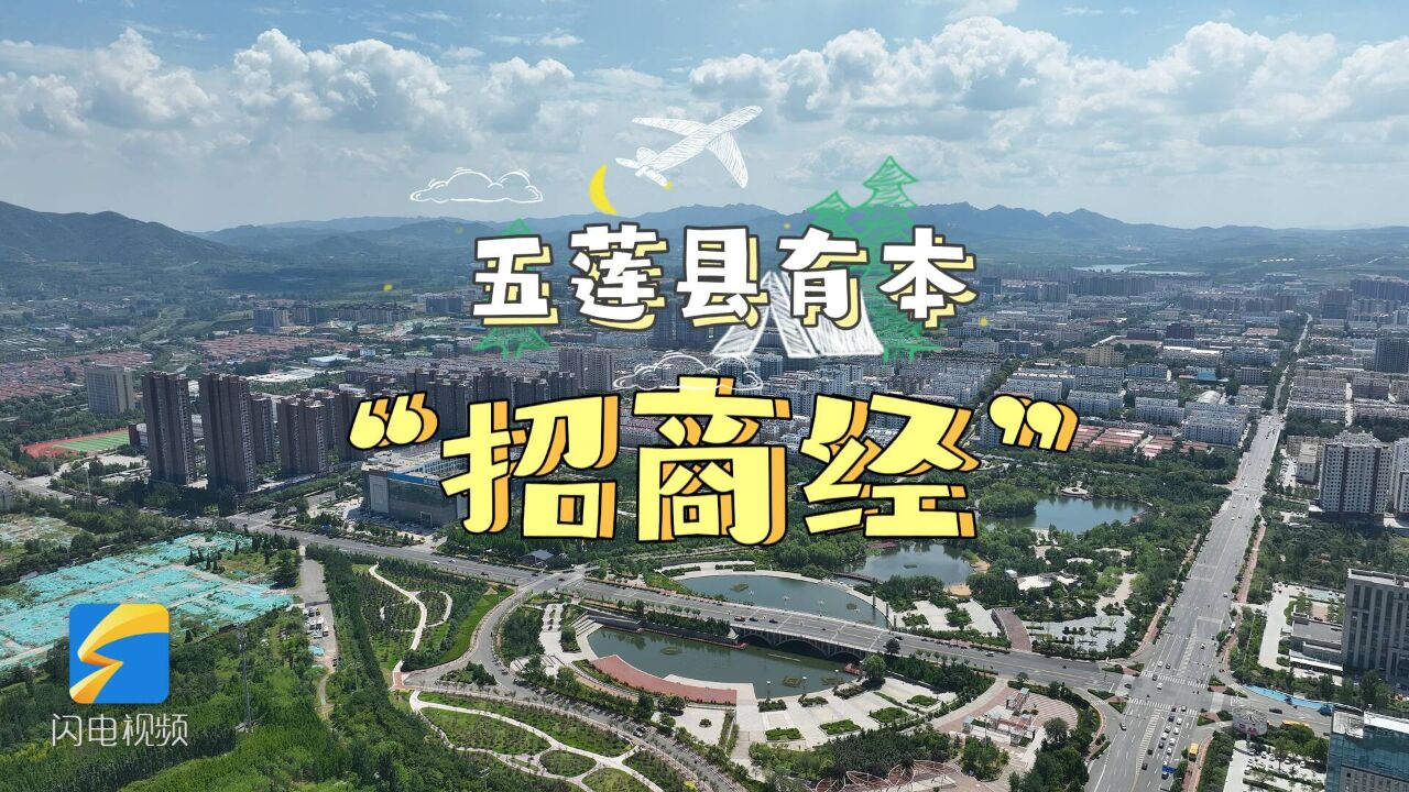 闪电调研走一线|专访五莲县委书记武光锋:今年新项目签约额400多亿元 五莲县有本“招商经”